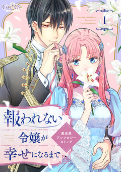 報われない令嬢が幸せになるまで 異世界アンソロジーコミック 1巻