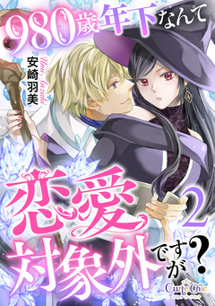 980歳年下なんて恋愛対象外ですが? 2巻
