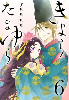 きよら たまゆら(話売り) 6巻