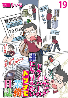 運送会社トラックドライバーの誰にも言えないトンデモ業務日誌 【せらびぃ連載版】 19巻