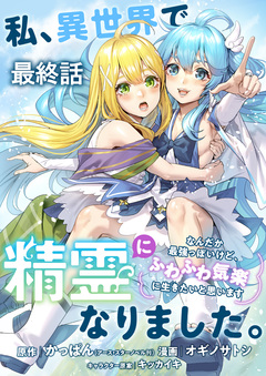 私、異世界で精霊になりました。なんだか最強っぽいけど、ふわふわ気楽に生きたいと思います ストーリアダッシュ連載版 16巻