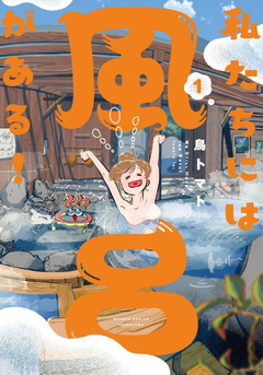 私たちには風呂がある! 1巻