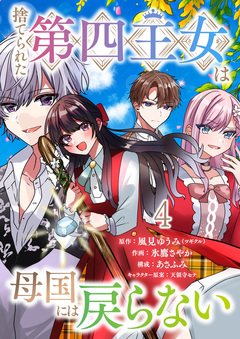 捨てられた第四王女は母国には戻らない 連載版 4巻