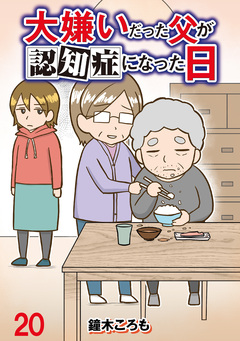 大嫌いだった父が認知症になった日 【せらびぃ連載版】 20巻