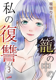 籠の中の私の復讐【合冊版】 3巻