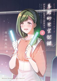 アイドルマスター シャイニーカラーズ 事務的光空記録 4巻