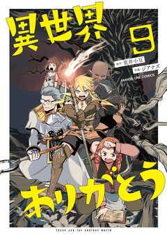 異世界ありがとう 9巻