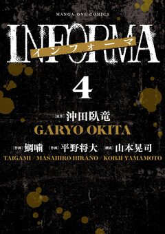 インフォーマ -INFORMA- 4巻