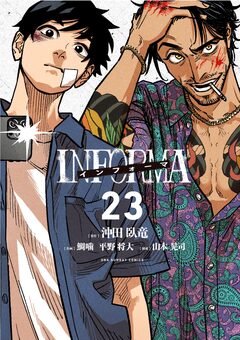 インフォーマ -INFORMA-【単話】 23巻