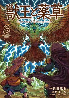 獣王と薬草 8巻