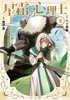星霜の心理士 2巻