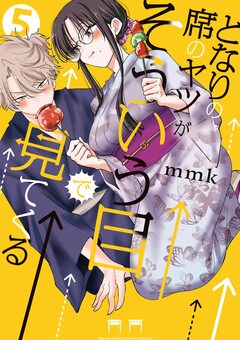 となりの席のヤツがそういう目で見てくる 5巻