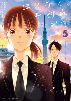 ほどなく、お別れです 5巻