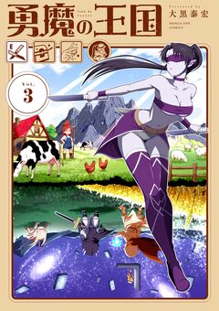 勇魔の王国 3巻