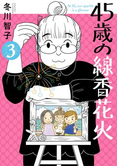 45歳の線香花火 3巻