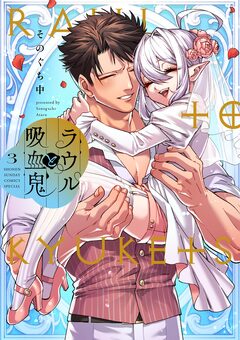 ラウルと吸血鬼 3巻