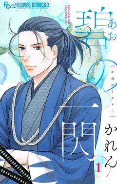 碧の一閃 ー新選組1863 1巻