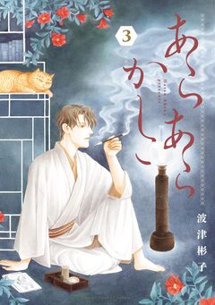 あらあらかしこ 3巻