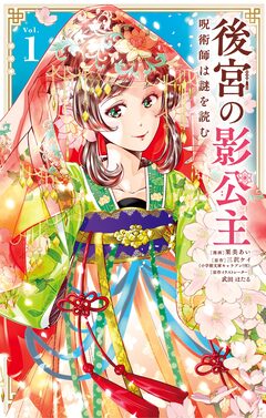 後宮の影公主 ～呪術師は謎を読む～ 1巻