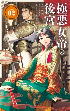 極悪女帝の後宮 2巻