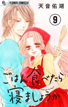 ごはん食べたら寝ましょうか【マイクロ】 9巻