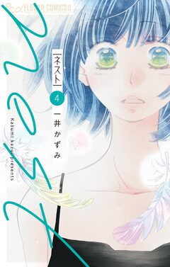 nest 4巻