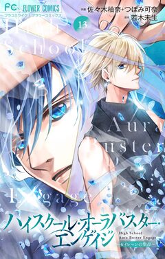 ハイスクール・オーラバスター・エンゲイジ【マイクロ】 13巻