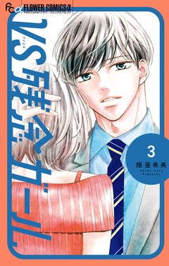 VS残念ガール 3巻