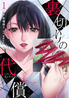 裏切りの代償 1巻