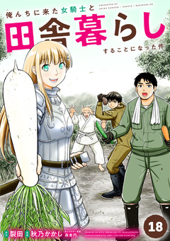 俺んちに来た女騎士と田舎暮らしすることになった件 18巻