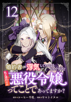 婚約者が浮気しているようなんですけど私は流行りの悪役令嬢ってことであってますか? 12巻
