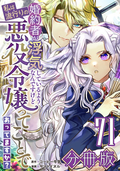 婚約者が浮気しているようなんですけど私は流行りの悪役令嬢ってことであってますか?【分冊版】 71巻