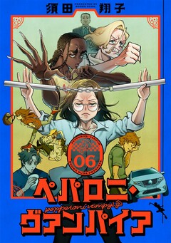 ペパロニ・ヴァンパイア 6巻