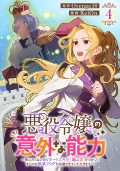 悪役令嬢の意外な能力～死にたくないのでチートスキル「識る力」をつかってすべての破滅フラグを回避させていただきます～ 4巻