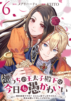 うちの王太子殿下は今日も愚かわいい～婚約破棄ですの? もちろん却下しますけれど、理由は聞いて差し上げますわ～ 6巻