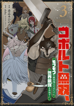 コボルト無双、モフモフな最弱噛ませ犬だけど世界最強を目指す! 3巻