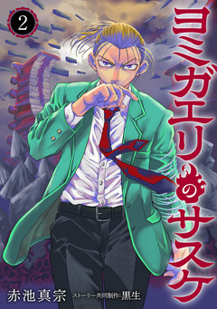 ヨミガエリのサスケ 2巻