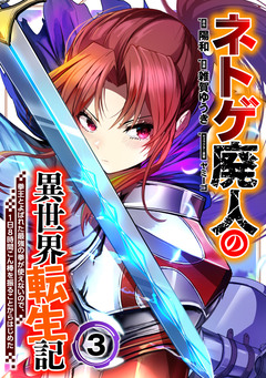 ネトゲ廃人の異世界転生記 拳王とよばれた最強の拳が使えないので、1日8時間こん棒を振ることからはじめた 3巻
