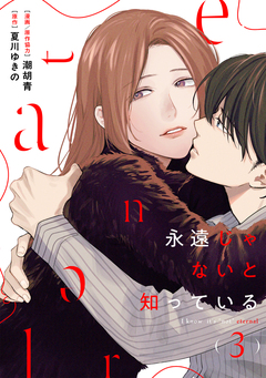 永遠じゃないと知っている 3巻
