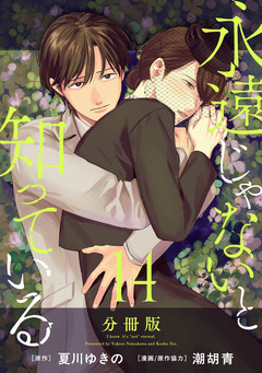 永遠じゃないと知っている【分冊版】 14巻