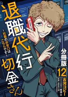 退職代行切金さん ～社畜の非常口はこちらです～【分冊版】 12巻