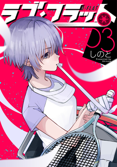 ラブ・フラット 3巻