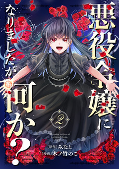 悪役令嬢になりましたが、何か? 2巻