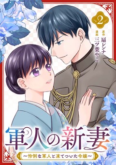 軍人の新妻～怜悧な軍人と凍てついた令嬢～ 2巻