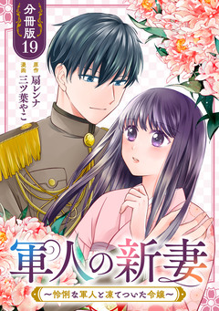 軍人の新妻～怜悧な軍人と凍てついた令嬢～【分冊版】 19巻