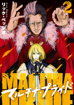 マルチナ・プライド 2巻