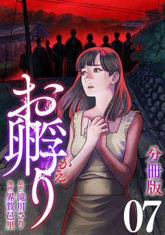 お孵り【分冊版】 7巻