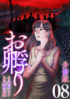 お孵り【分冊版】 8巻