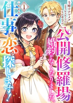 公開修羅場で婚約がなくなりました。これから仕事と恋を探します! 1巻