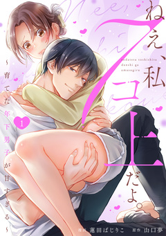 ねえ、私7コ上だよ。～育てた年下男子が甘すぎる～ 1巻